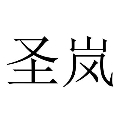 圣岚