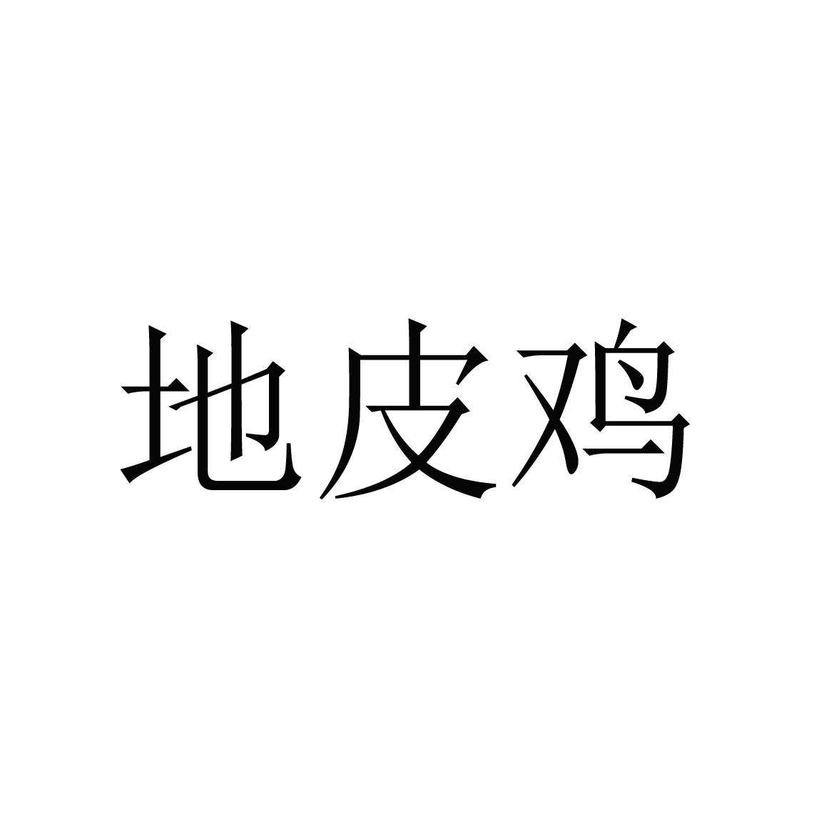 地皮鸡