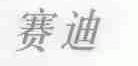 赛迪