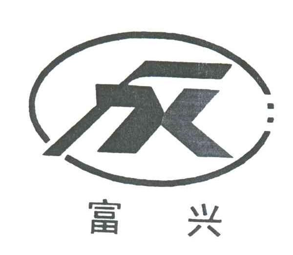 富兴;FX