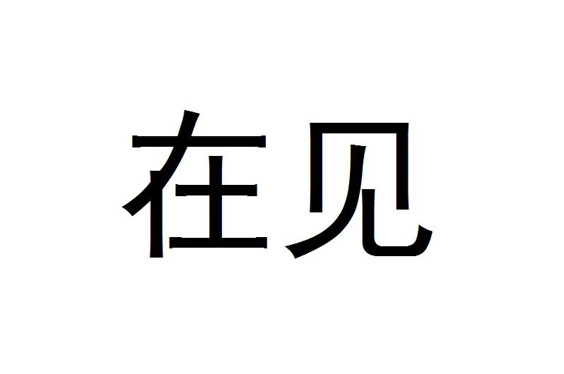 在见