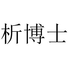 析博士