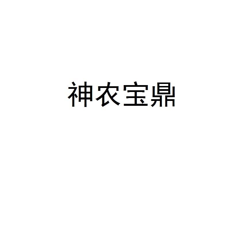 神农宝鼎
