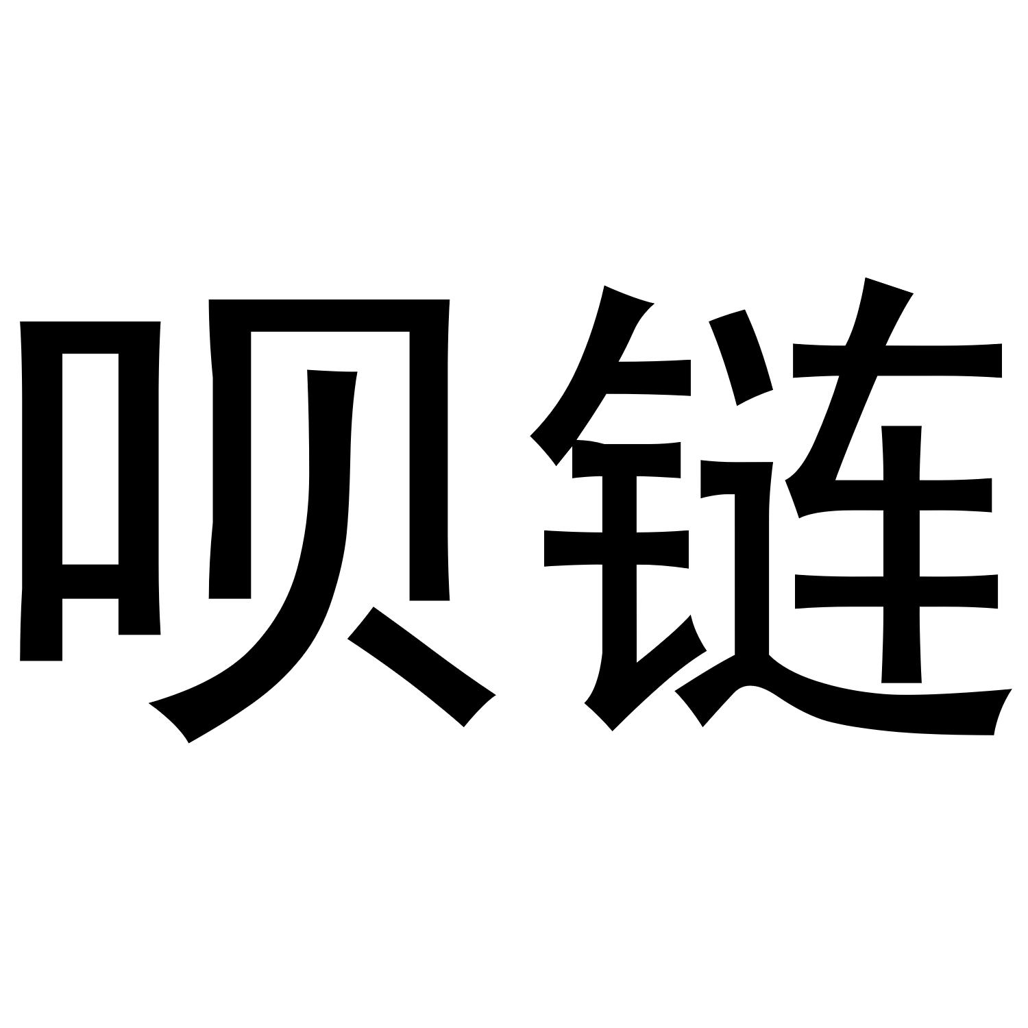 呗链