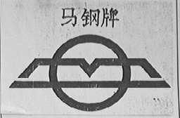 马钢