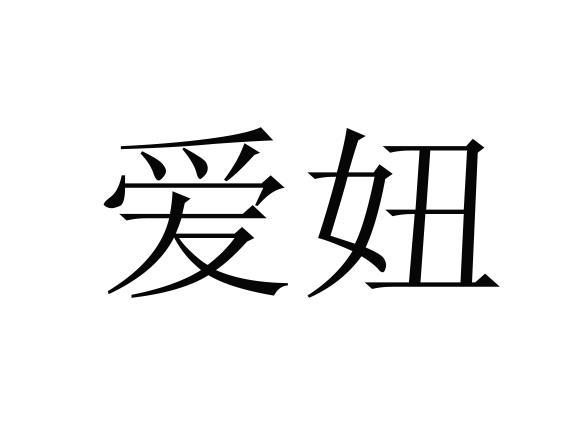 爱妞