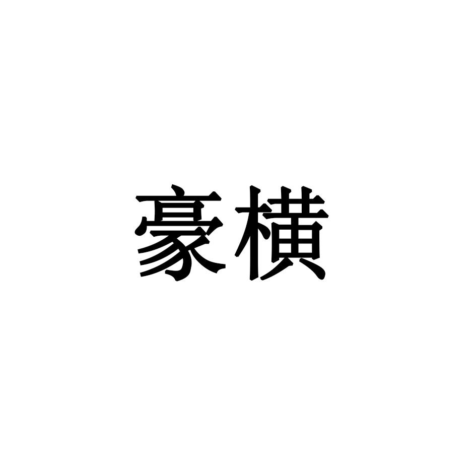 豪横