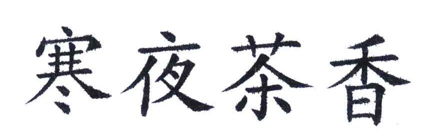寒夜茶香