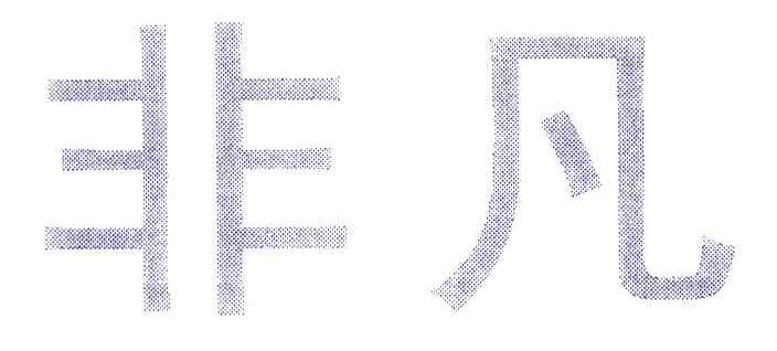 非凡