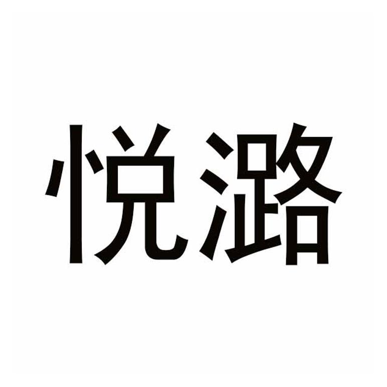 悦潞
