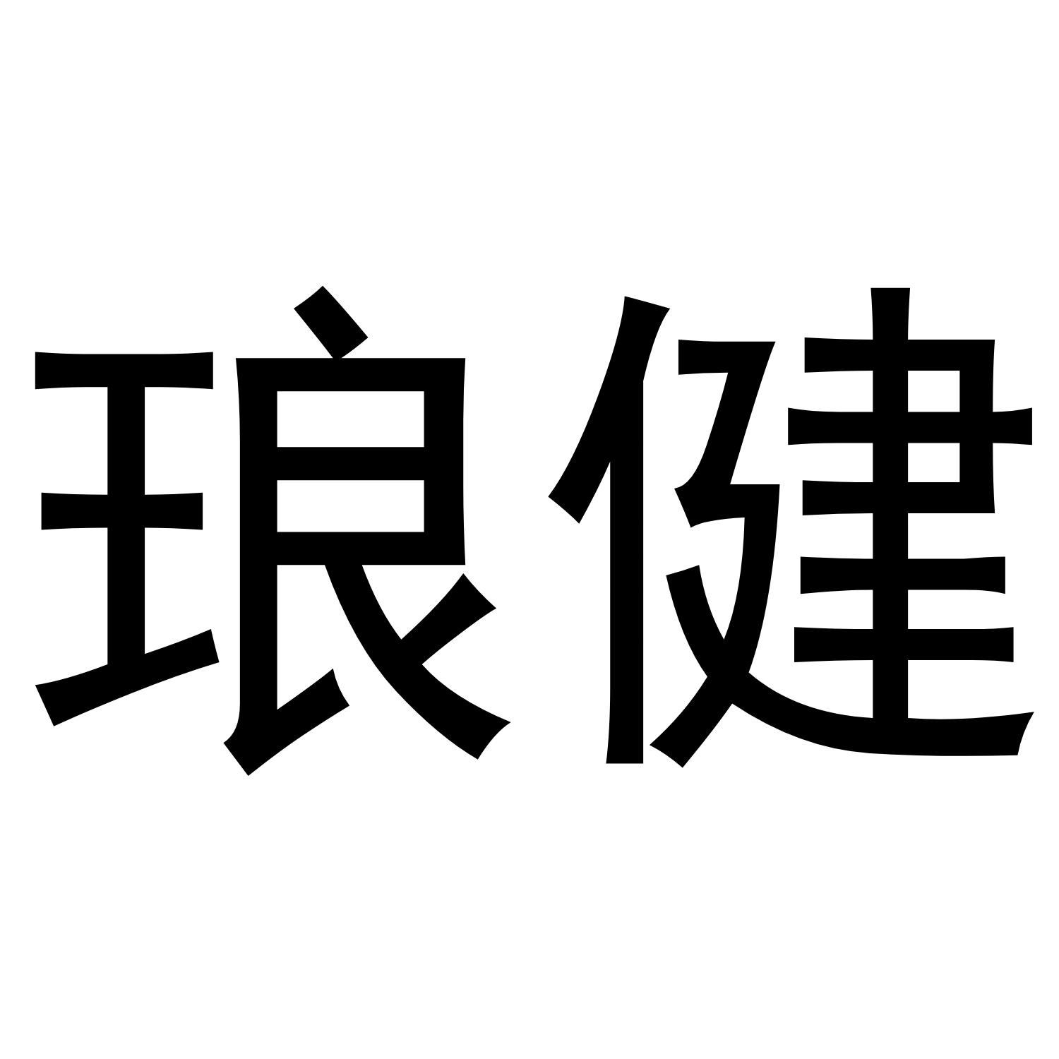 琅健