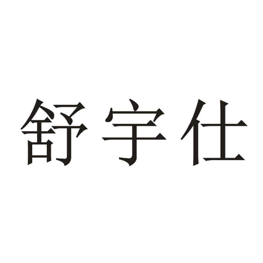 舒宇仕