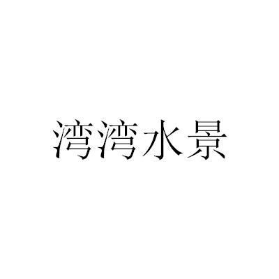 湾湾水景