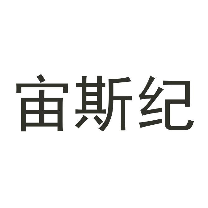 宙斯纪