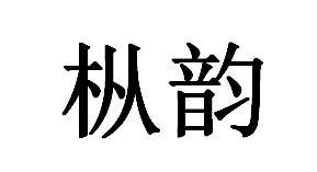 枞韵