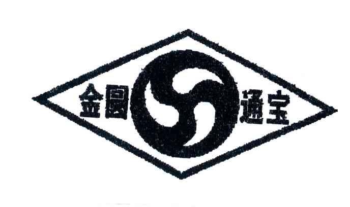 金圆通宝