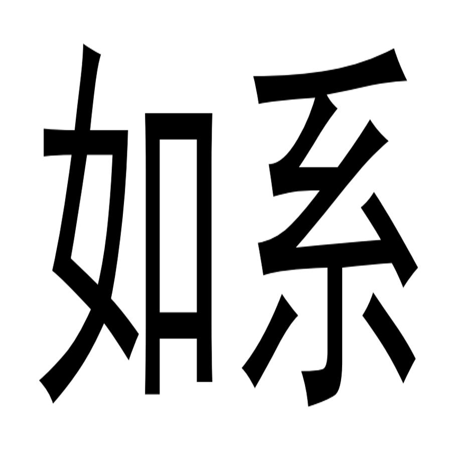 如系