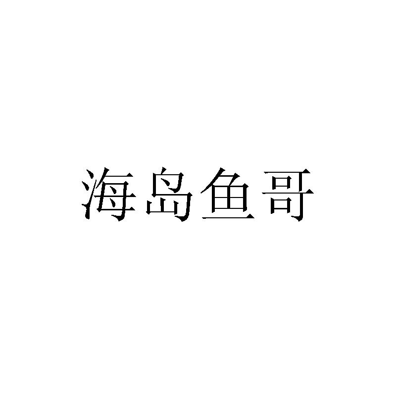 海岛鱼哥