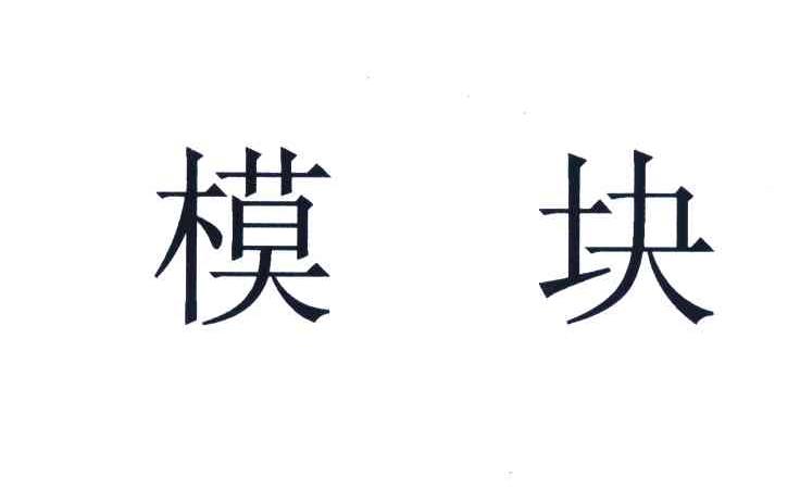 模块
