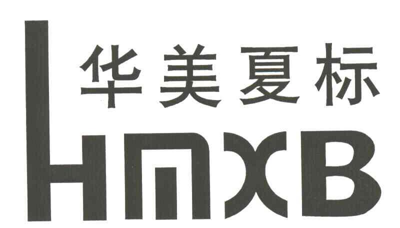 华美夏标