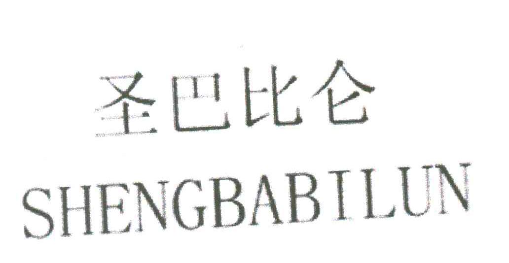 圣巴比仑