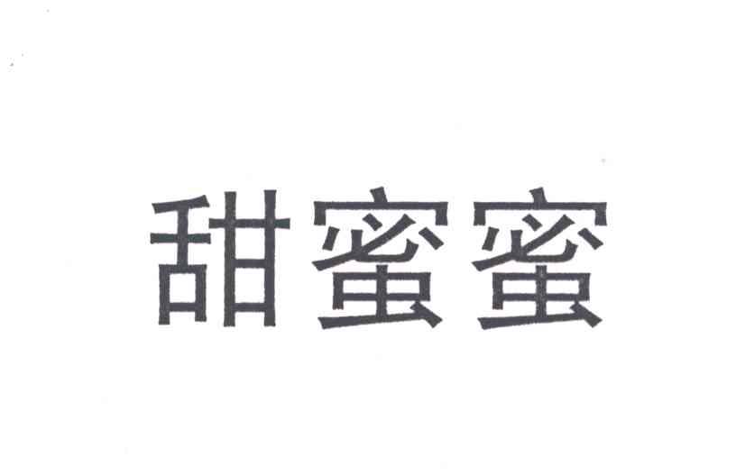 甜蜜蜜