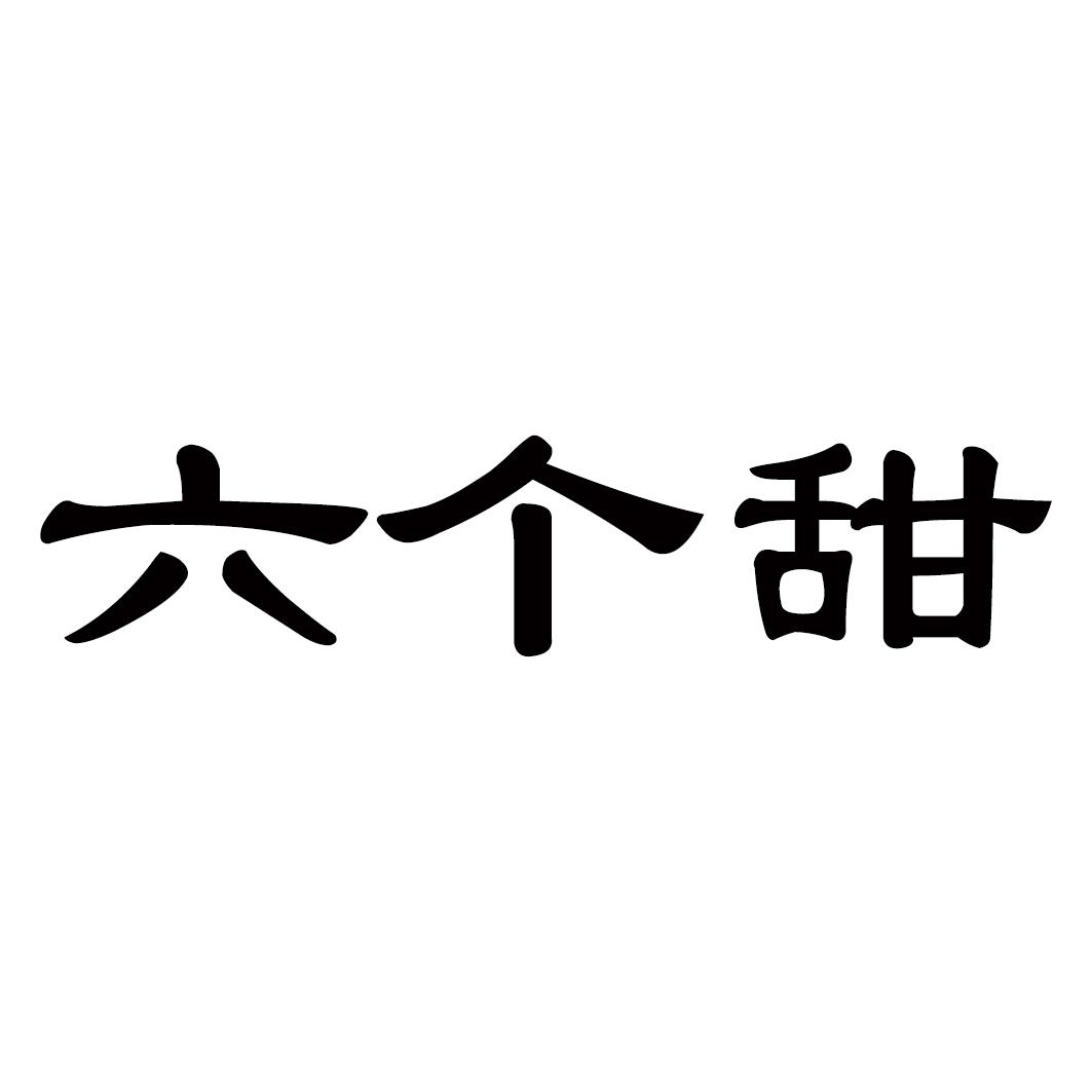 六个甜