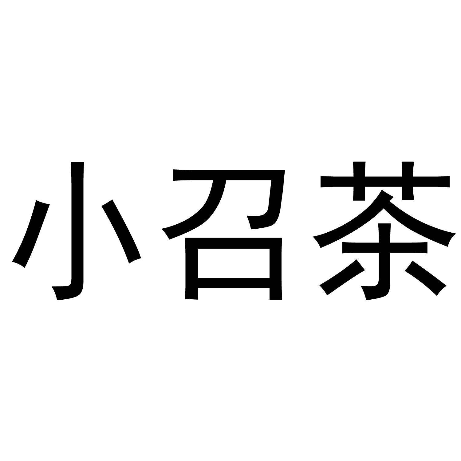 小召茶