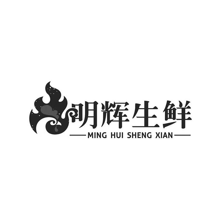 明辉生鲜