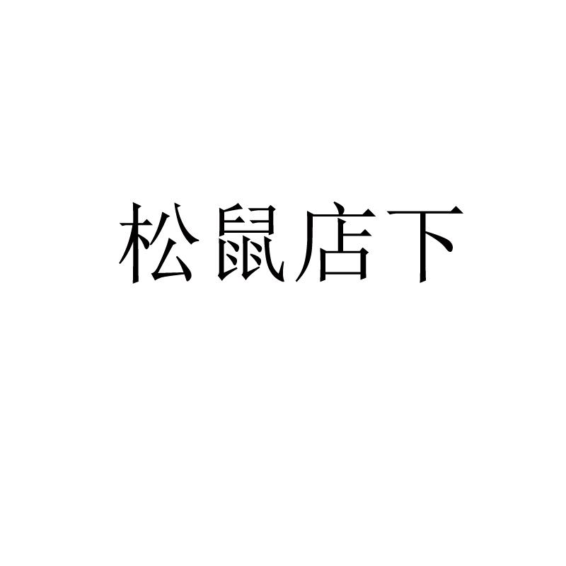 松鼠店下