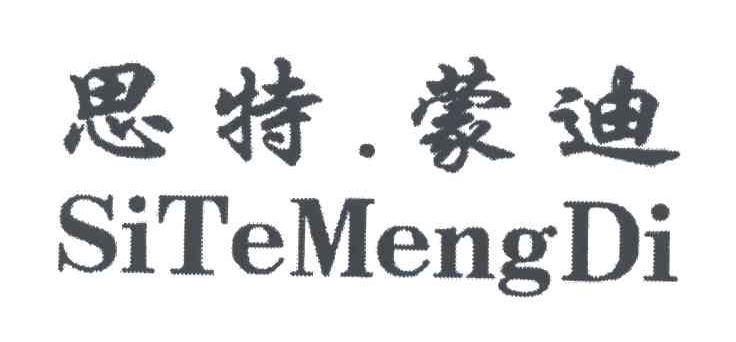 思特蒙迪