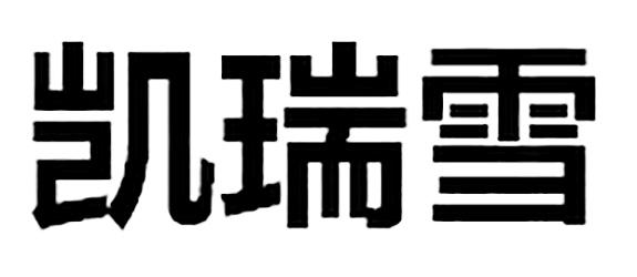 凯瑞雪