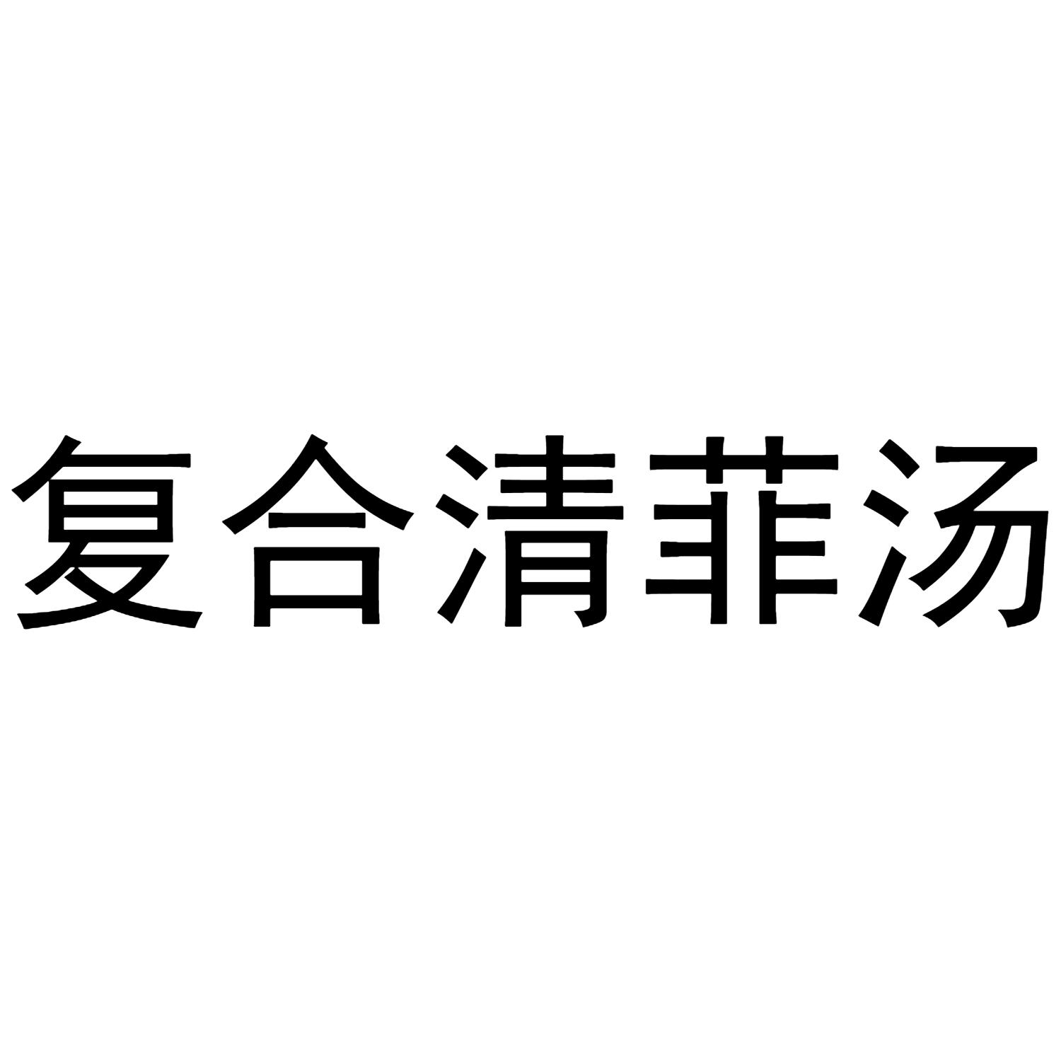 复合清菲汤
