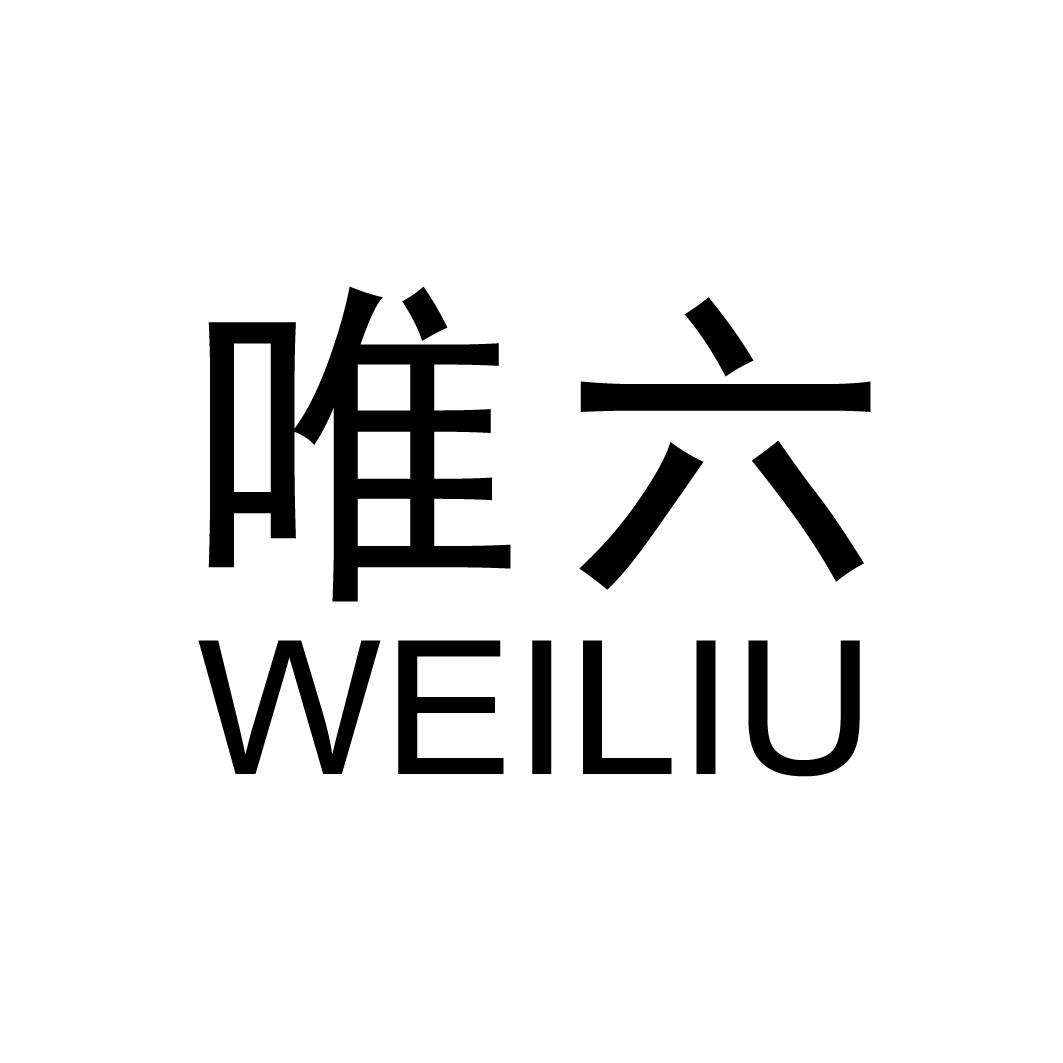 唯六