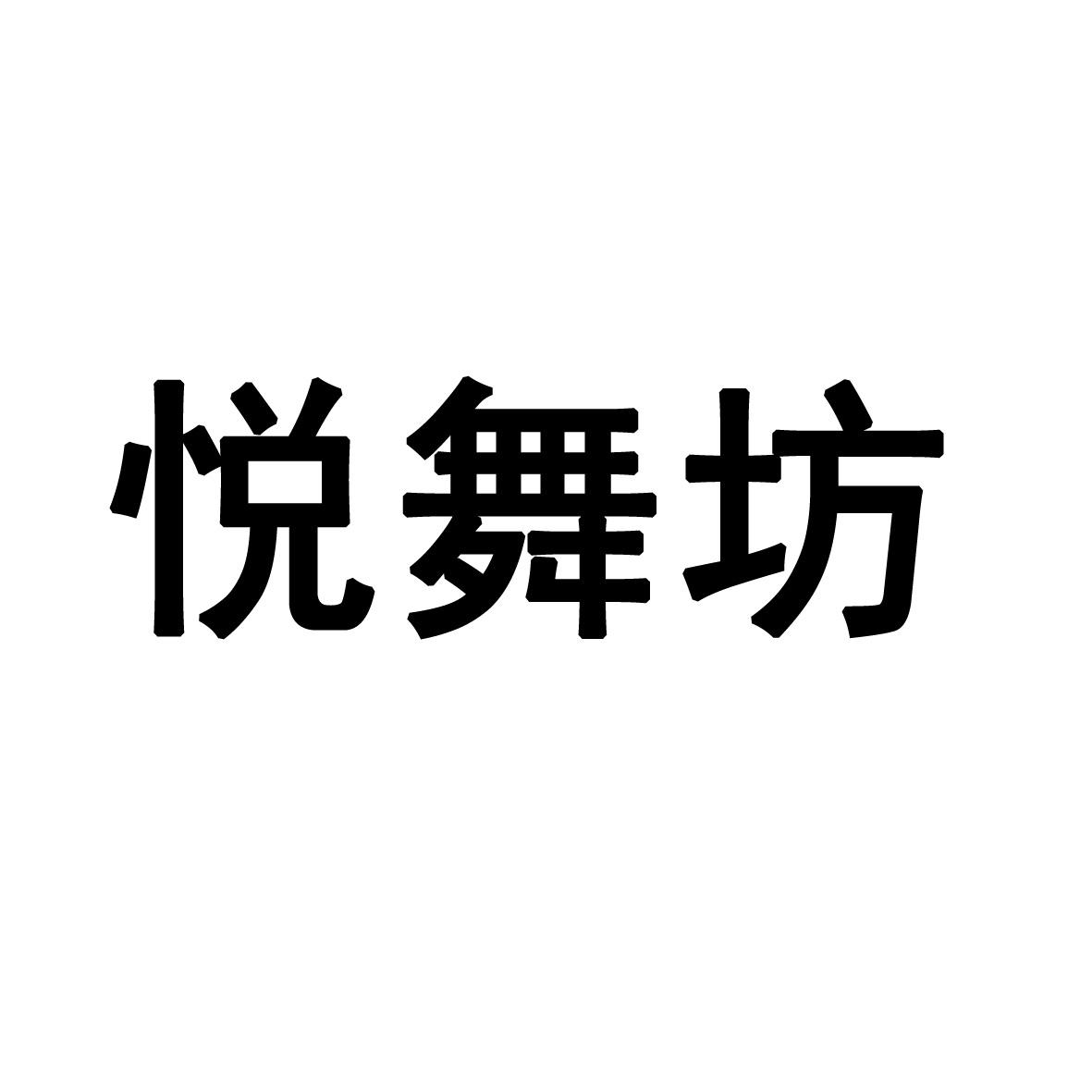悦舞坊