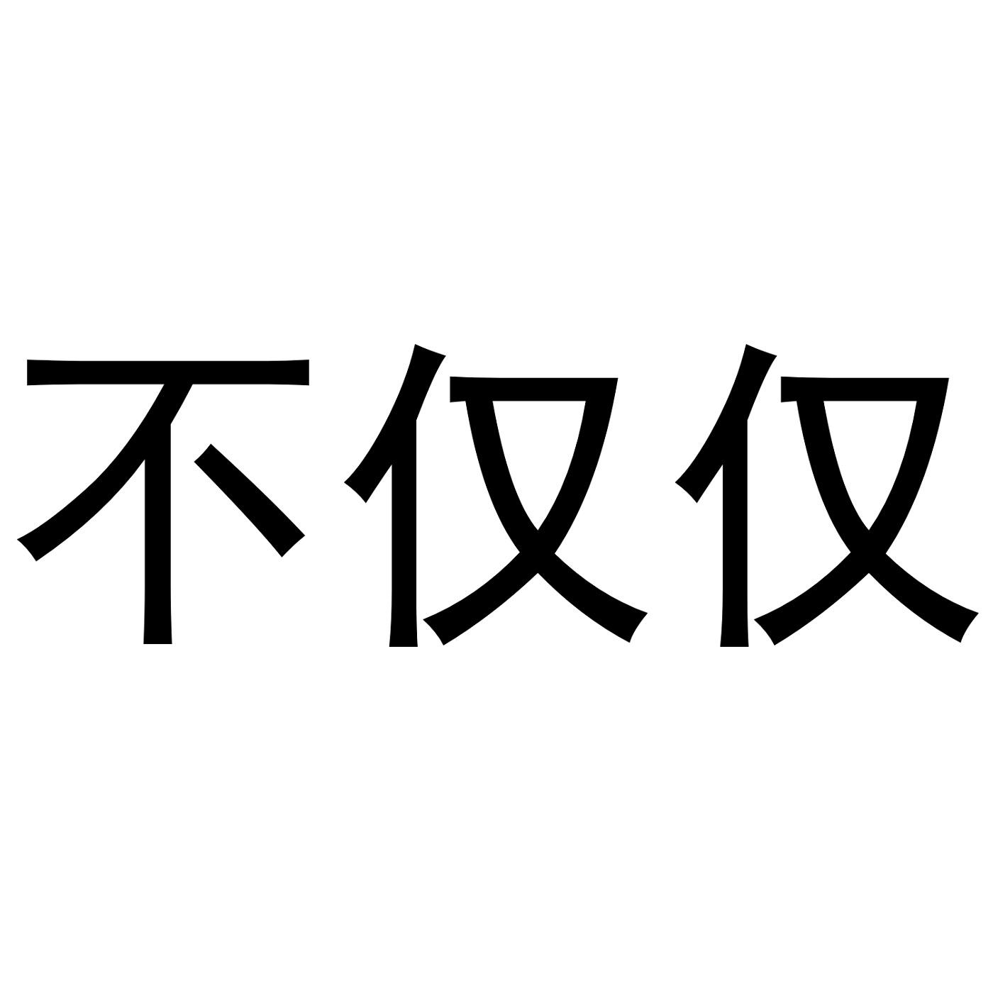 不仅仅