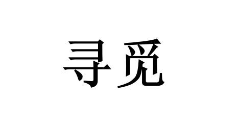 寻觅