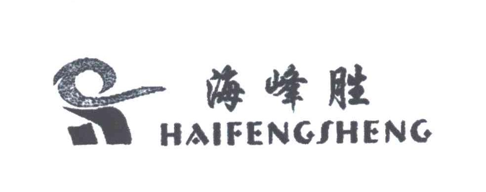 海峰胜;S
