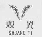 双翼
