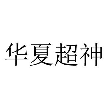 华夏超神