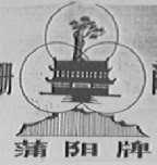 蒲阳