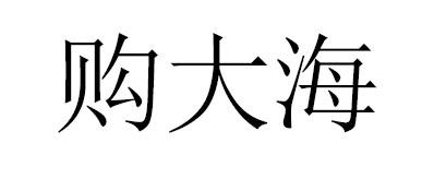 购大海