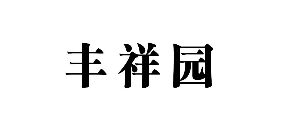 丰祥园
