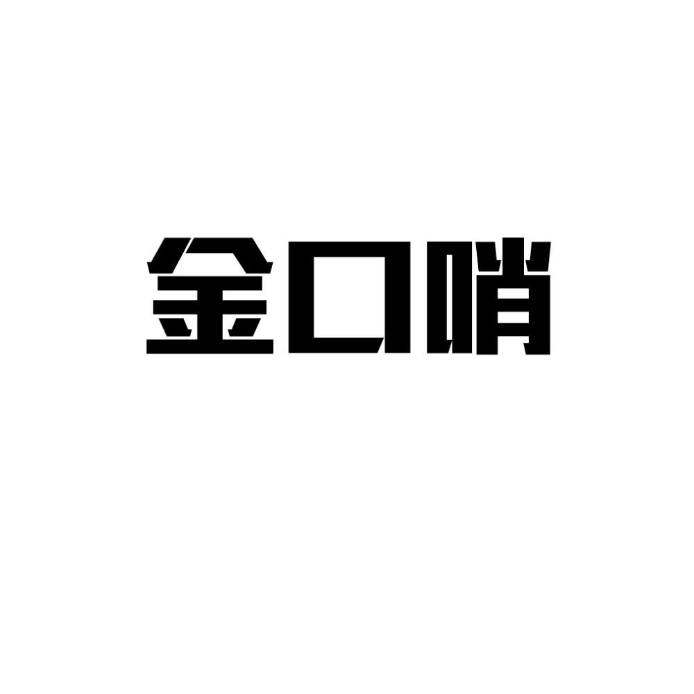 金口哨