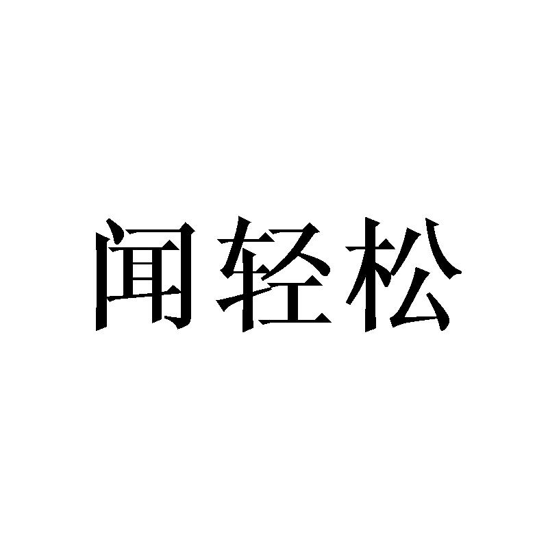 闻轻松
