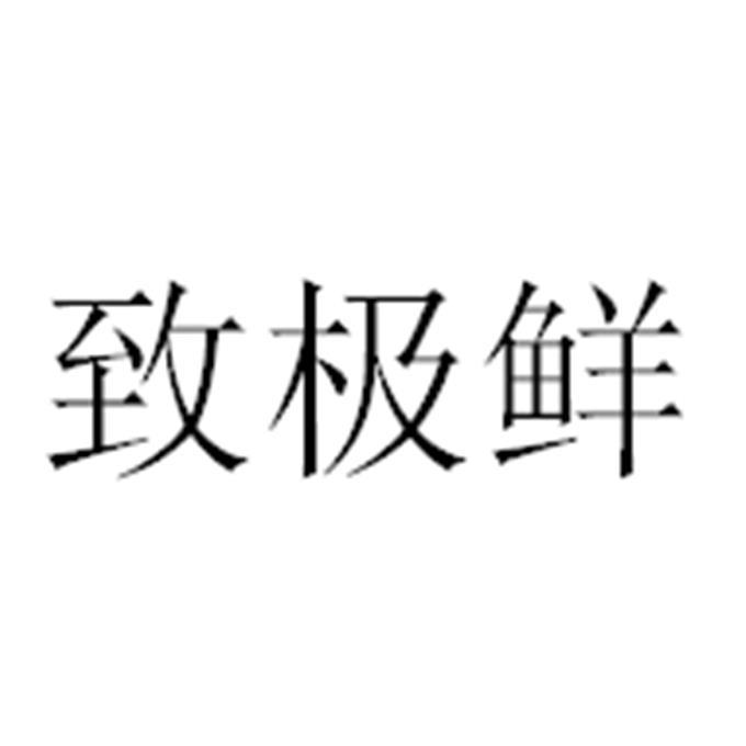 致极鲜