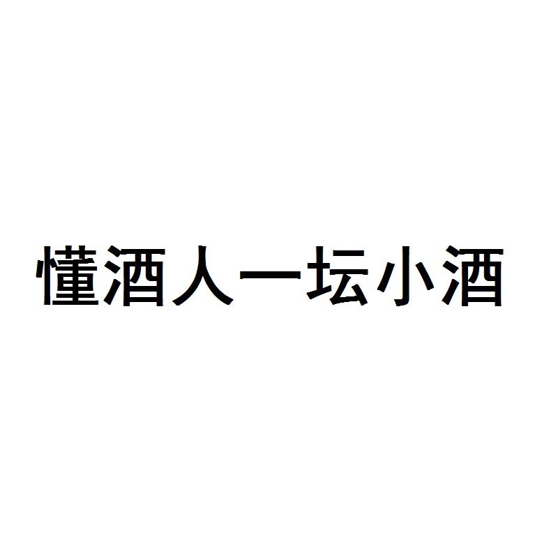懂酒人一坛小酒