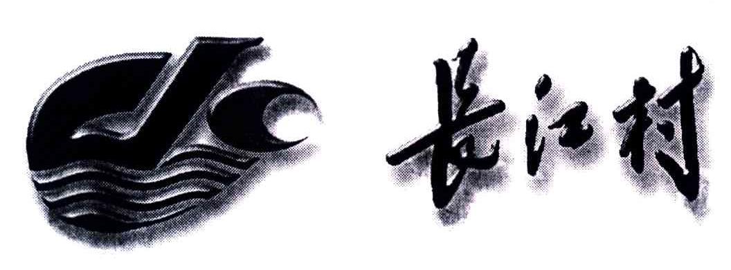 长江村