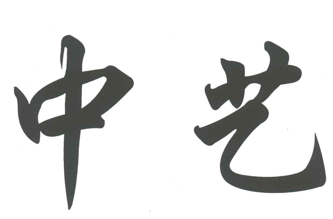 中艺