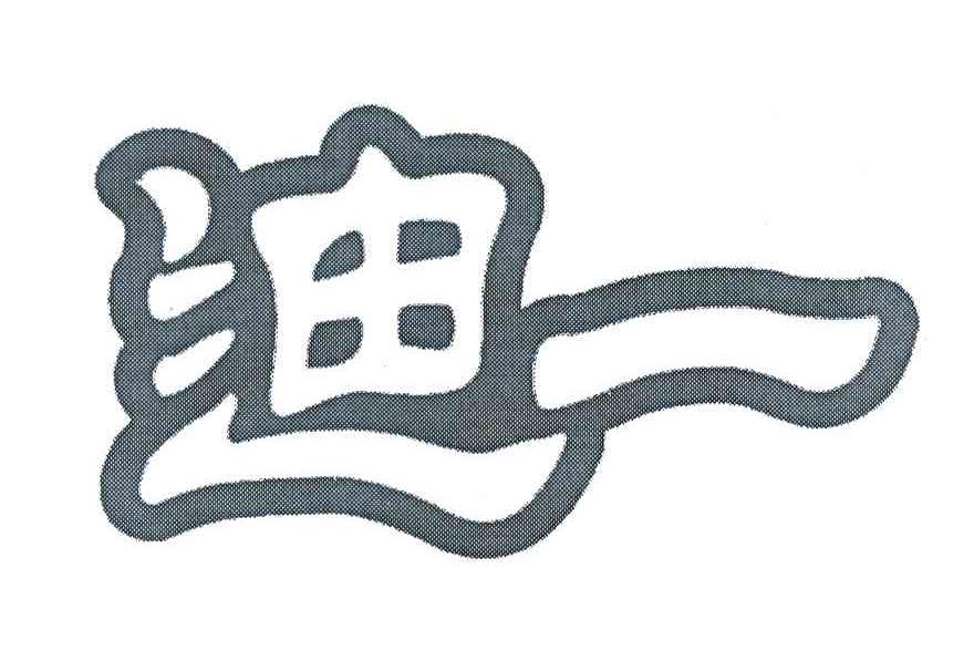 迪一